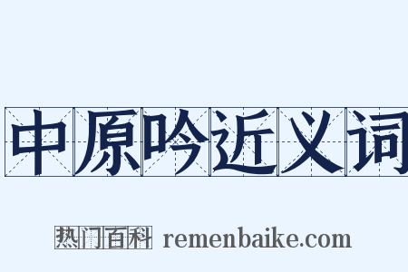 中原吟近义词是什么意思的图片